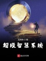 超級智慧系統