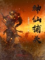 神仙捕頭