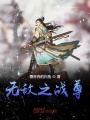 無敵之戰尊