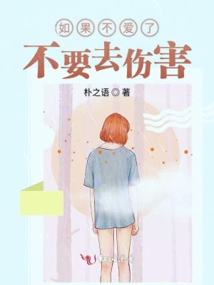 如果不愛了不要去傷害