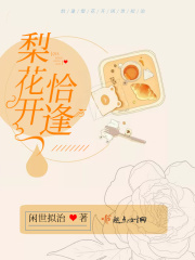 恰逢梨花開