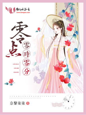 零點(diǎn)零時零分