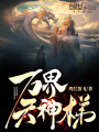 萬界天神梯