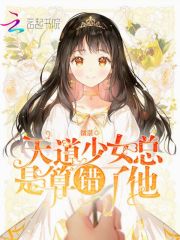 天道少女總是算錯(cuò)了他