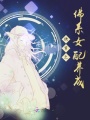 快穿之佛系女配養成