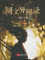 網文異聞錄