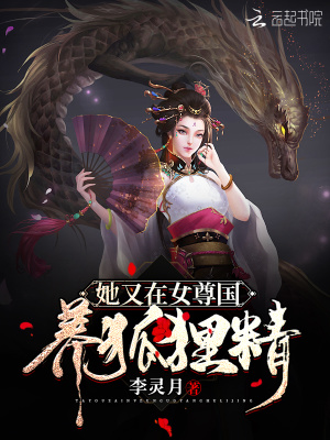 她又在女尊國養(yǎng)狐貍精