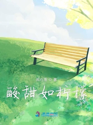 酸甜如檸檬