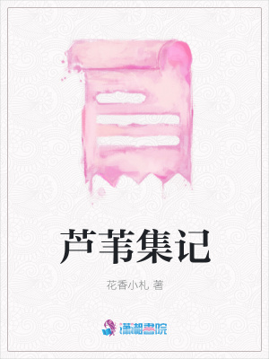 蘆葦集記