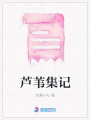 蘆葦集記