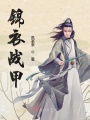 錦衣戰甲