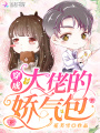 穿成大佬的嬌氣包