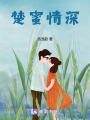 楚蜜情深