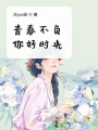 青春不負(fù)你好時(shí)光