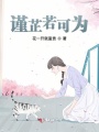 謹(jǐn)芷若可為