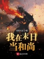 我在末日當和尚