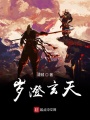 岁澄玄天