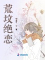 荒墳絕戀