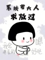 系統君大人求放過(guò)