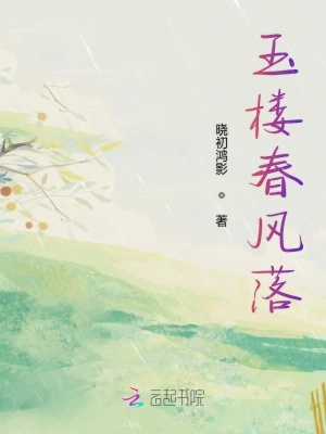 玉樓春風落