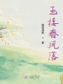 玉樓春風落