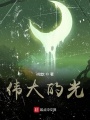 偉大的光