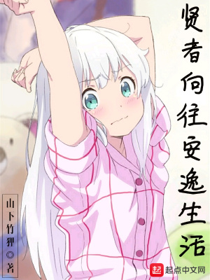 賢者向往安逸生活