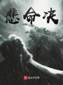 悲命決