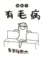 他腦子有毛病