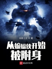 從蝙蝠俠開始被附身