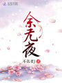 余無(wú)夜