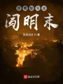 帶著(zhù)軍火庫闖明末