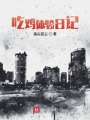 吃雞體驗(yàn)日記