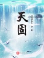 天地漫漫