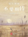 放下孤獨(dú)不要期待