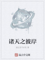 諸天之彼岸