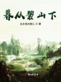 暮從碧山下