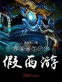 我穿越了一個假西游