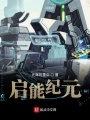 启能纪元