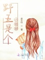 野王是個小姐姐