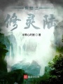 異世之修靈陸