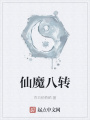 仙魔八轉(zhuǎn)