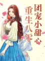 重生八零團(tuán)寵小甜心