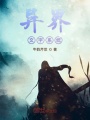 異界文字系統(tǒng)