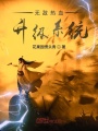 無敵熱血升級系統