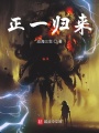 正一歸來
