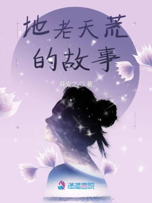 地老天荒的故事