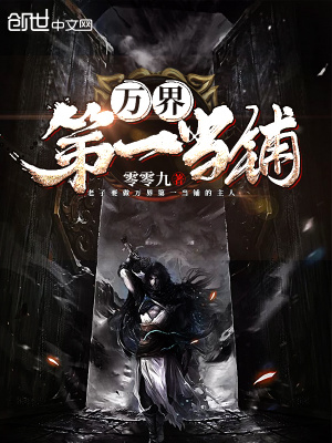 萬界第一當鋪