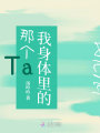 我身體里的那個(gè)Ta