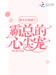 重生后我成了霸總的心尖寵